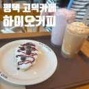 하이오커피 고덕삼성점 | 평택커피숍 고덕카페 하이오커피 고덕에듀타운점