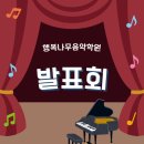 월봉초등학교 | [행복나무음악학원] 발표회 + 파티 + 시상식! 아이들이 만든 최고의 하루