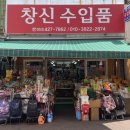 창신수입품
