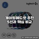 (주)퀀텀휴넥스코리아 | 게이밍헤드셋 추천 5개 핵심 비교