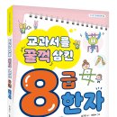 [담푸스 신간] 교과서를 꿀꺽 삼킨 8급 한자 이미지