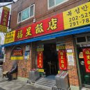 [부산 하단] 백종원의 3대천왕 짬뽕 맛집 &#39;복성반점&#39;