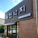 맛나돌솥밥 | 강릉낙지볶음과 돌솥밥을 함께 즐길 수 있는 옥천낙지 후기