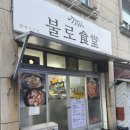 정인약국 | [대구/동구] 불로식당 | 해물 순두부찌개가 맛있는 대구 불로동 맛집 추천