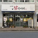 주영에이스빌5차 | 통영 무전동 한식 맛집 ‘조카랑 닭한마리’ 닭볶음탕 내돈내산 찐 맛집 추천