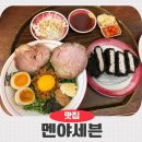 강동구 맛집 멘야세븐 밥까지 꼭 비벼 먹는 마제소바 맛집