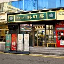중화주가명정루 | 남부터미널역 맛집 - 회식 및 청모장소로 좋은 중식당 '명정루 양재'