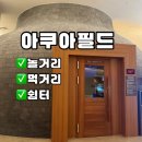 내리 39-1 소교량 | [평택 찜질방] 다양한 테마 찜질 스타필드 안성 아쿠아필드