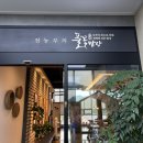 팔공산맛집 한정식 전농부의 풀꽃밥상