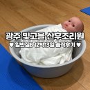 빛고을약국 | [후기] 광주 빛고을여성병원 조리원 12박13일 일반실B 이용