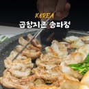 송파가볼만판곳 송파나루역맛집 소곱창 맛집 곱창지존