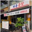 와따곱창 - 양주시 부흥로 1899 | 와따곱창