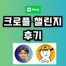 크로플 챌린지 후기 (노션은 렐레, 돈버는 건 제이로드)