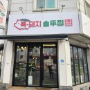 복돼지솥뚜껑 이미지