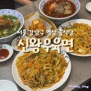 신왕식당 | 강남구 역삼 중식당 &#39;신왕우육면 역삼점&#39; 우육면, 볶음면 점심추천