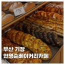 안영순베이커리카페 | [FOOD]부산 기장 명인 빵집 안영순베이커리카페 주차 내돈내산 솔직후기