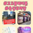 고고플레이존 이미지