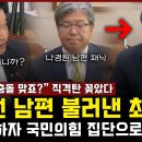 나경원 남편 불러낸 최혁진 의원... 첫 질문 던지자 국민의힘 집단으로 개거품 이미지