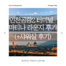미스터미즈헤어 | 인천공항 2터미널 마티나 골드 라운지 이용후기, 샤워실까지 야무지게!