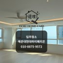 해운대현대아파트경로당 | [해운대 입주청소] 현대하이페리온입주청소 | 오션뷰에 걸맞은 프리미엄 케어 후기