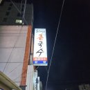 최가네촌국수 이미지