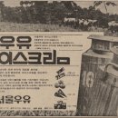 1975년 서울우유 아이스크림 신문광고 이미지