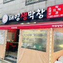 태영생막창아주점