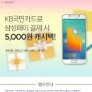 G마켓에서 KB국민카드로 삼성페이 결제? 5000원 캐시백 이미지