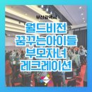 부산레크레이션 월드비전 꿈꾸는아이들 부모자녀 가족팀빌딩 어린이레크레이션