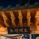 동인천 야장 맛집 조선백호 애견동반 주말 웨이팅 후기