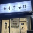 삼천스킨 - 28113 | [올가드림뷰티 삼천점] 전주 피부관리 물광관리 후기