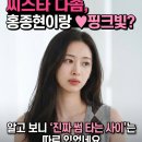 홍종현 | 씨스타 다솜, 홍종현이랑 ♥핑크빛?알고 보니 ‘진짜 썸 타는 사이’는 따로 있었네요