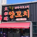 대화성양꼬치 - 홍천군 홍천로3길 22 | 대화성양꼬치