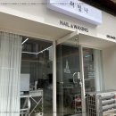 네일 더 빛나게