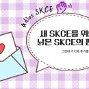 Adios SKCE 🙋‍♀️ SK(주) C&amp;C의 새 에디터를 위한 편지…✉