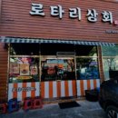 로타리상회 이미지