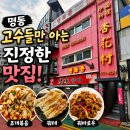 향미 - 구미시 강동로 721 | [을지로입구역]명동 고수들만 아는 진정한 맛집, 향미 명동점 내돈내산 솔직 후기
