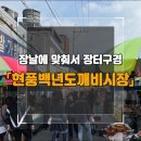 현풍옛날화로 | [현풍백년도깨비시장] 장날에 맞춰서 장터구경