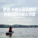 한강 패들보드 체험 리버시티수상스키장 샤이니 키 수상스키장 한강 수상스키 웨이크보드 모터보트