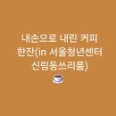 관악구 성현동 주민센터 2층 정보문화방 | [서울대벤처타운역]내손으로 내린 커피 한잔(in 서울청년센터 신림동쓰리룸)