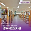 시립점자도서관 | 경주 아이랑 가볼 만한 곳 경주시립도서관