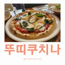뚜띠쿠치나 | 별내 화덕피자 맛집 I 아기랑 다녀온 뚜띠쿠치나 후기