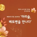 아리솔이 베토벤을 만나다 이미지