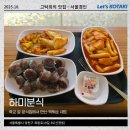하미분식