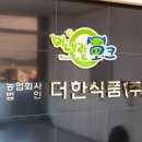 농업회사법인 더한식품 주식회사