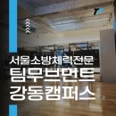 팀무브먼트강동구체대편입학원 | 강동구 소방체력, 송파구 소방체력학원으로 팀무브먼트 강동캠퍼스 추천하는 이유