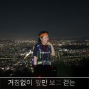 사)한국연극협회산악대 158차 아차산(295.7m),용마산(348m) 야간 밤 땀 범벅산행-2023년8월4일(금)-대중교통 등산코스 이미지