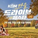 무쏘·토레스·액티언 직접 타본다…KGM 가을맞이 시승 행사 풍성 이미지