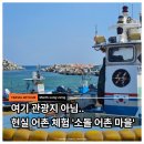 소돌어촌체험휴양마을 | 소돌 어촌 체험 마을, 관광지 아닌 현실 어촌 체험