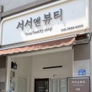 서서앤뷰티